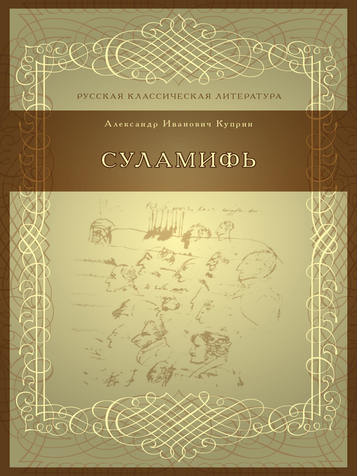 Title details for Суламифь by Александр Куприн - Available